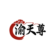 渝天尊
