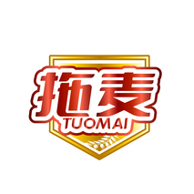 拖麦