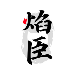 焰臣