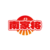 南家将