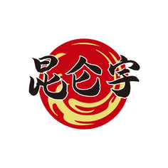 昆仑宇