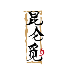 昆仑觅