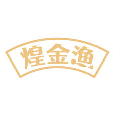 煌金渔