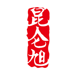 昆仑旭