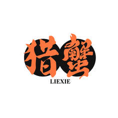 猎蟹