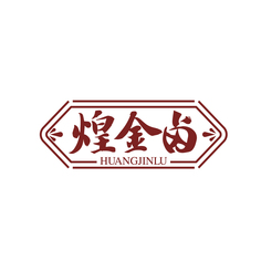 煌金卤