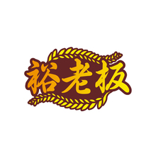 裕老板