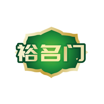 裕名门