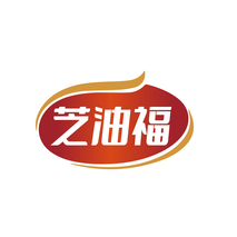 芝油福