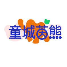 童城茵熊