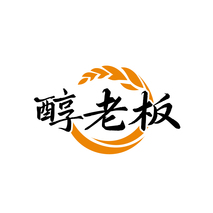 醇老板