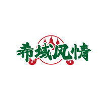 希域风情