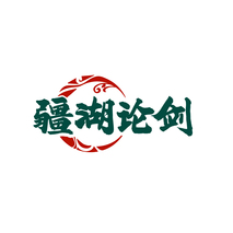 疆湖论剑
