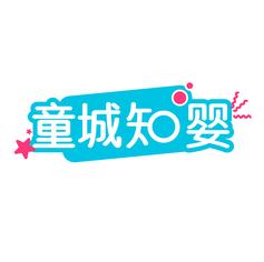 童城知婴