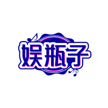 娱瓶子