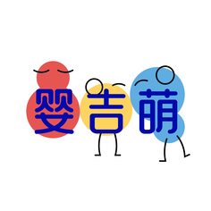 婴吉萌