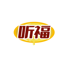 听福