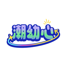 潮幼心