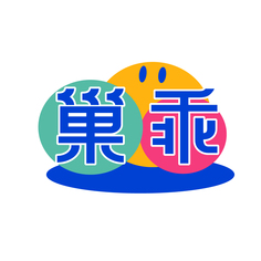 巢乖