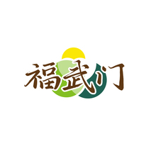 福武门