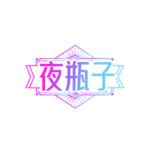 夜瓶子