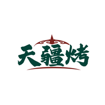 天疆烤