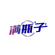 满瓶子
