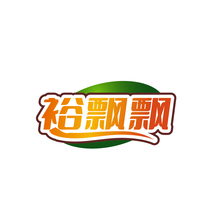 裕飘飘