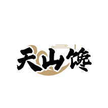 天山馋