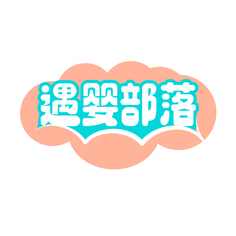 遇婴部落