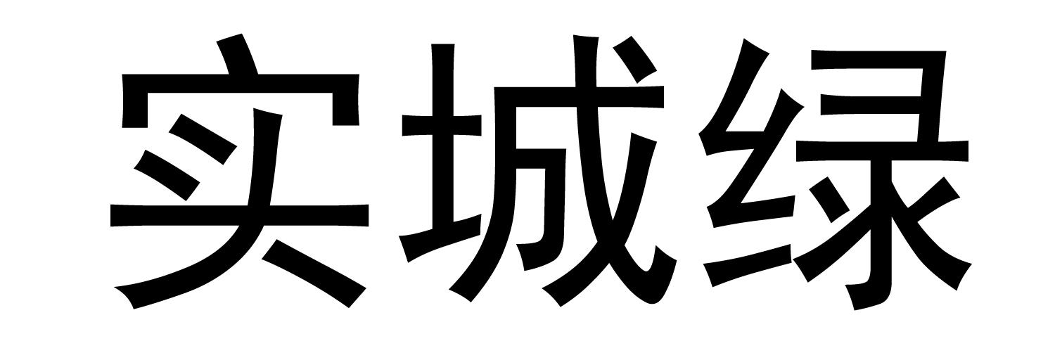 实城绿 