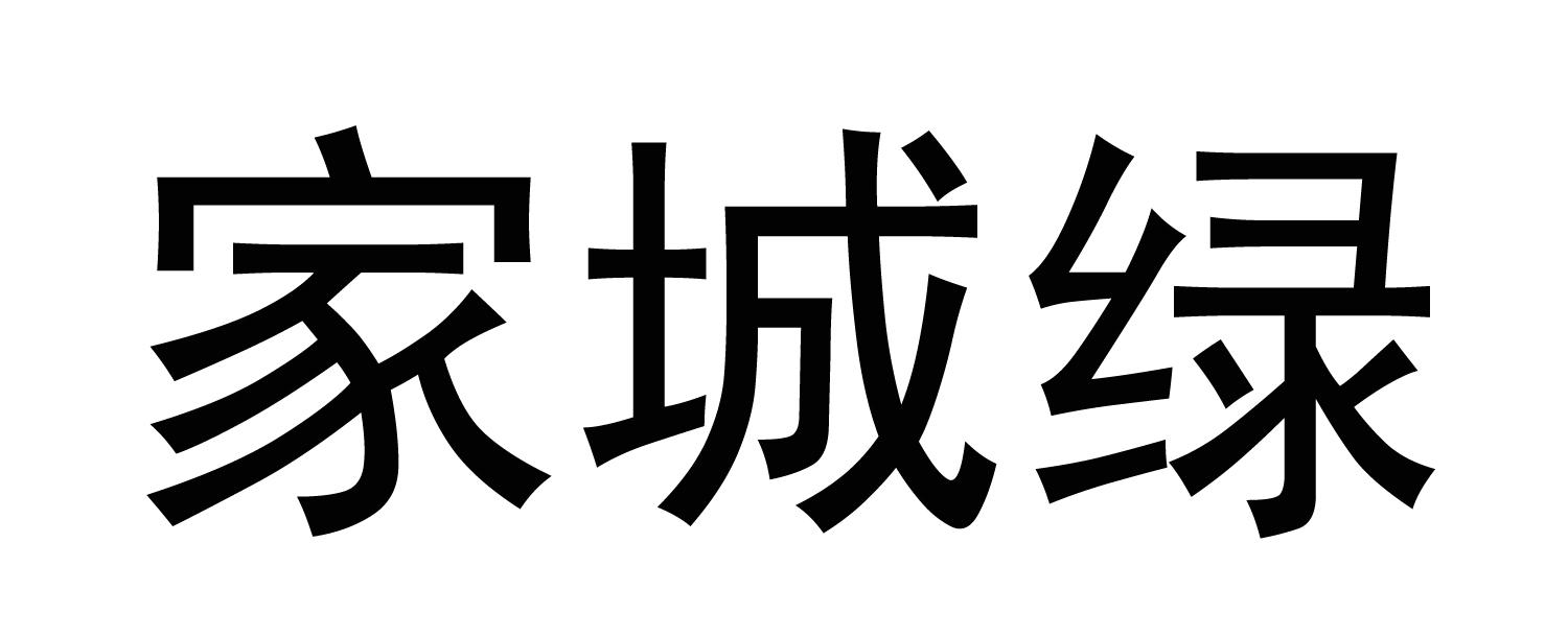 家城绿