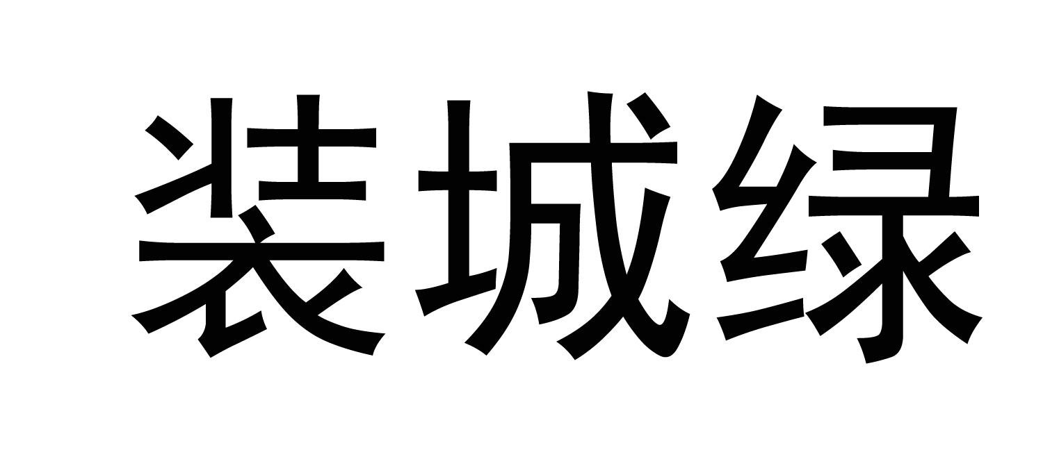 家城绿