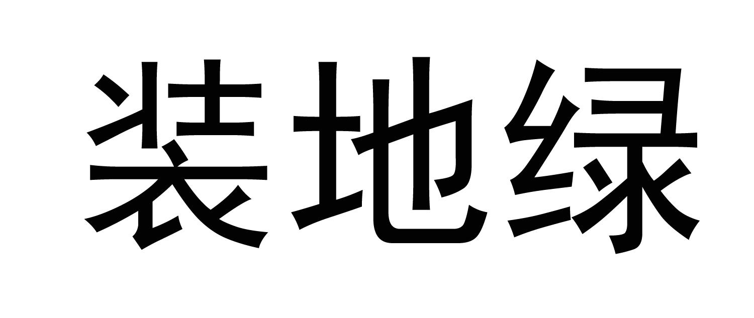装地绿