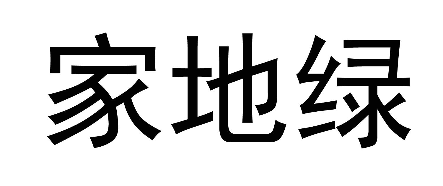 家地绿
