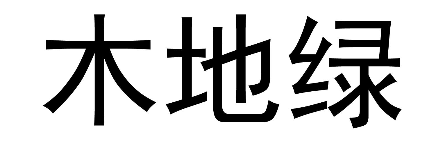 木地绿