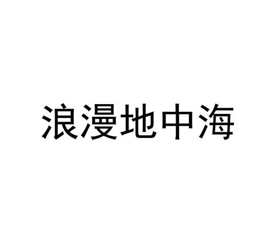 浪漫地中海