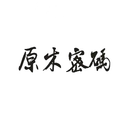 原木密码