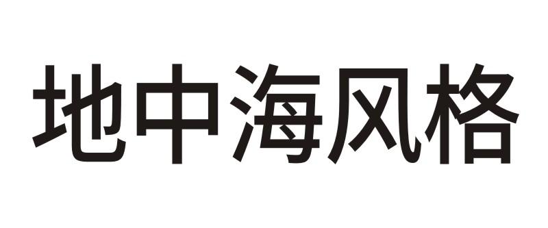 地中海风格