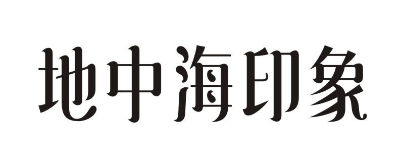 地中海印象