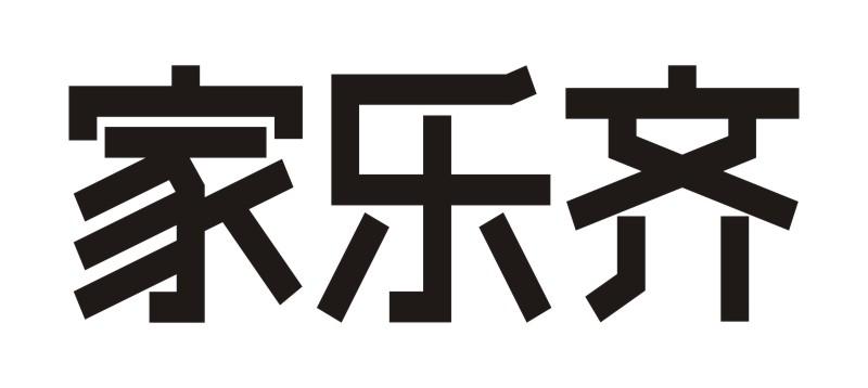 家乐齐