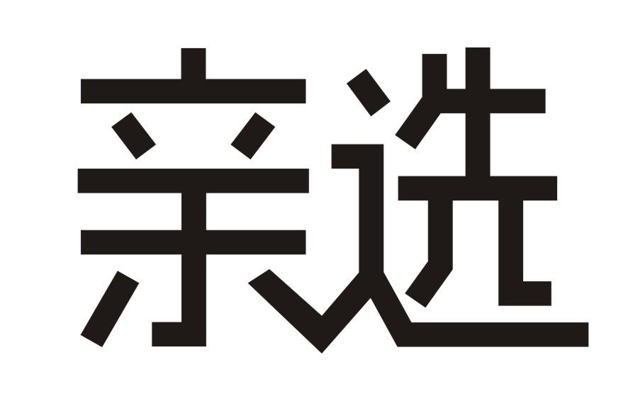 亲选