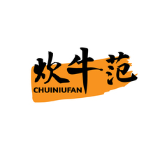 炊牛范