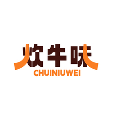炊牛味