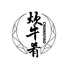 炊牛肴