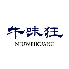 牛味狂