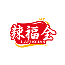 辣福全