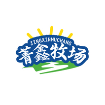 菁鑫牧场