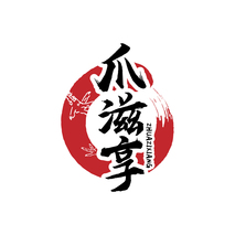 爪滋享