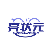 亮状元